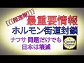 【【超速報】】最重要情報　ホルモン街道封鎖 ナフサ 問題だけでも日本は壊滅
