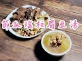 節瓜瑤柱眉豆湯(清熱,消暑,解毒利尿,消腫,下火等等功效)男女老幼、孕婦湯水、四季湯水