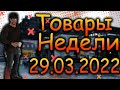 DIVISION 2  ТОВАРЫ НЕДЕЛИ 29.03.22