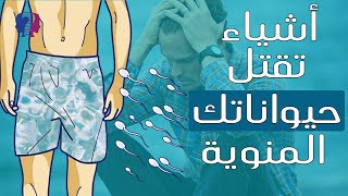 عادات يومية تؤدي إلى قتل الحيوانات المنوية وتمنع الإنجاب لديك..ابتعد عنها