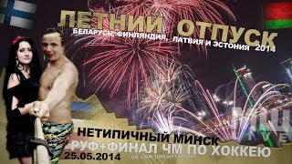 Отпуск #2 День 02 Нетипичный Минск! Финал ЧМ по Хоккею.