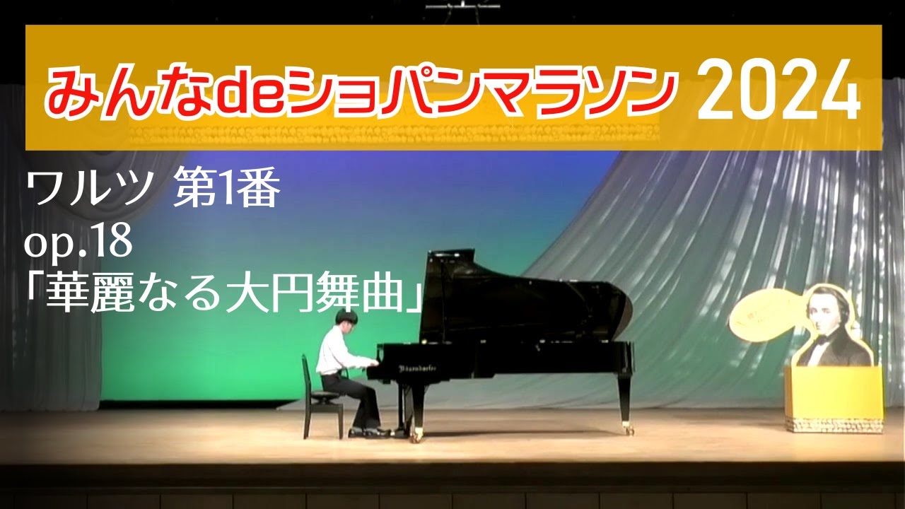 ショパン：ワルツ 第1番 変ホ長調 op.18 『華麗なる大円舞曲』(演奏