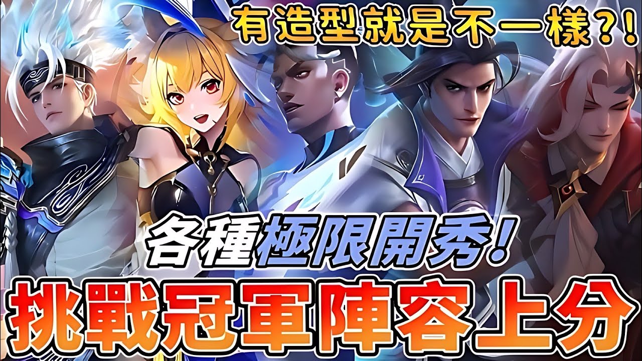 傳說對決 | 挑戰冠軍陣容上分!各種極限開秀!有造型就是不一樣?!【Yeluo夜洛】