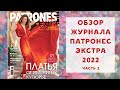 Обзор журнала с выкройками Патронес Экстра 2022. СПЕЦВЫПУСК С ПЛАТЬЯМИ. Часть 2