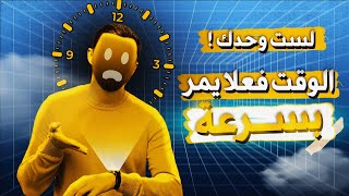 كيف تتحكم في الوقت ؟ - العلم وراء الشعور بالوقت