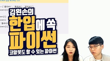 #24 값 제거하기 | Hello Coding 한입에 쏙 파이썬 | Python 강좌 | 김왼손의 왼손코딩