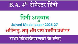ba 4th semester hindi model paper | hindi anuvad ba 4th semester question answer
