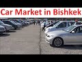 Авторынок в Бишкеке/ Сar market in Bishkek,Kyrgyzstan, 吉尔吉斯斯坦的汽车市场.