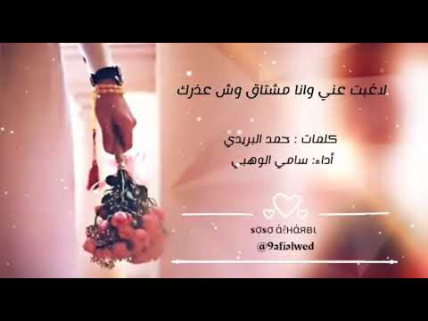 شيلة لاغبت عني وانا مشتاق وش عذرك كلمات حمد البريدي أداء سامي الوهبي