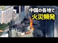 天津、北京、上海などで相次ぐ火災や地震、いったい何が起こっているのか?