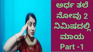 ಅರ್ಧ ತಲೆ ನೋವು/Migraine /ಹೀಗೆ ಮಾಡಿಕೊಳ್ಳಿ /2 ನಿಮಿಷದಲ್ಲಿ  ಓಡಿ ಹೋಗುತ್ತೆ /