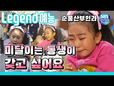 [Legend예능] 순풍산부인과(고화질) &amp;#39;동생이 갖고 싶은 <strong>미달이</strong>&amp;#39; 《Soonpoong Clinic Ep.164》 / <strong>레전드</strong> 에피소드