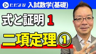 【入試数学(基礎)】式と証明1 二項定理①*