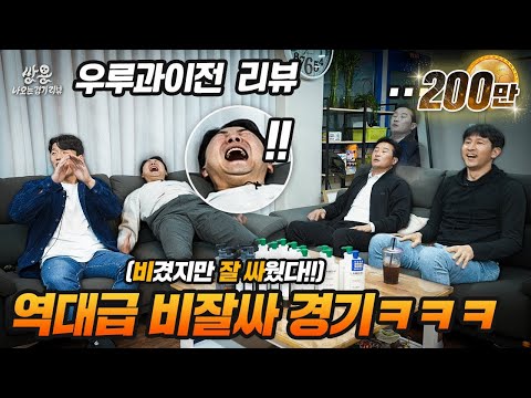 우루과이전을 본 국대 선배들 반응ㅋㅋㅋㅋㅋ 쌍용 나오는 경기 리뷰EP2 