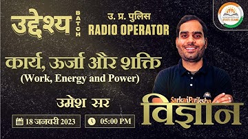 UP Police Radio Operator/SI/Constable | कार्य, ऊर्जा और शक्ति | Science by Umesh Sir