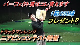 １０日までイベント開催中☆トラックマンレンジでニアピンコンテスト！大地プロに勝利でお食事券も☆
