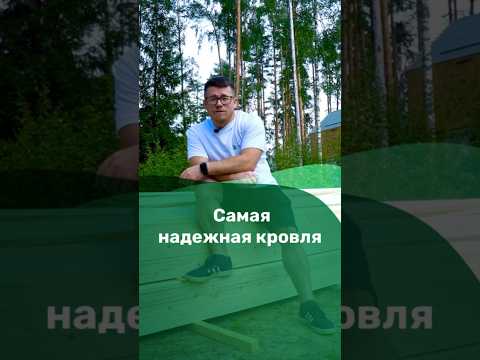 Какая кровля самая надежная? #кровля #крыша #стройматериалы #кликфальц #стройка #ремонтдома