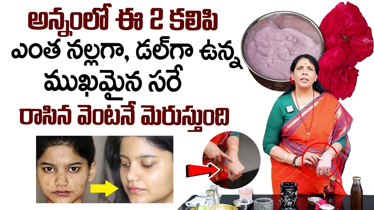 అన్నంలో ఈ రెండు కలిపి పూస్తే చాలు అంతులేని తెల్లటి స్కిన్ | Skin Whitening | Face Glow | Aruna Yoga