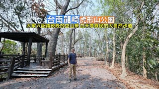 臺南龍崎虎形山公園一條親民的大自然步道適合一家老小的踏青景點