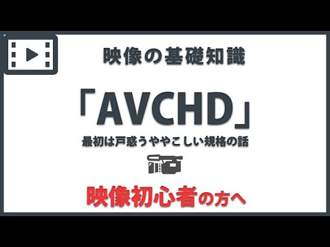 「AVCHD」 映像の基礎知識#27