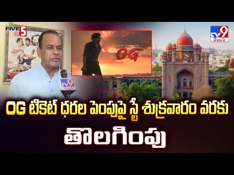 Pawan Kalyan's OG Movie : OG టికెట్‌ ధరల పెంపుపై స్టే శుక్రవారం వరకు తొలగింపు | Five @ 5 - TV9 - TV9