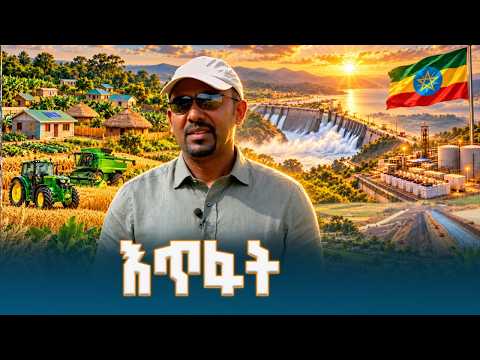 የተዘረጋ እጅ ወደ ምርታማ እጅ የተረጂነት ትዝታ ወደ ራስን መቻል የተቀየረበት የኢትዮጵያ የተስፋ ምእራፍ