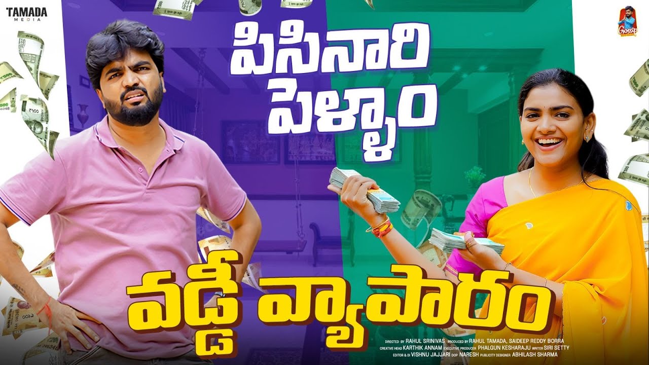 Pisanari Pellam | పిసినారి పెళ్ళాం | వడ్డీ వ్యాపారం | Gossip Gowtham | Tamada Media