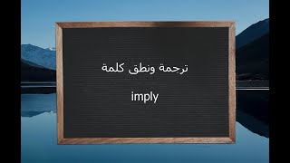 ترجمة ونطق كلمة Imply القاموس المحيط
