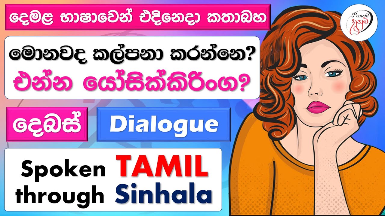 Spoken Tamil phrases | කතා කරන දෙමළ වාක්‍ය  | பேசும் தமிழ் சொற்றொடர்