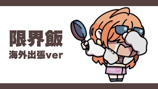 限界飯、海外で作ったらどうなるの！？【#一条莉々華/hololive DEV_IS ReGLOSS】