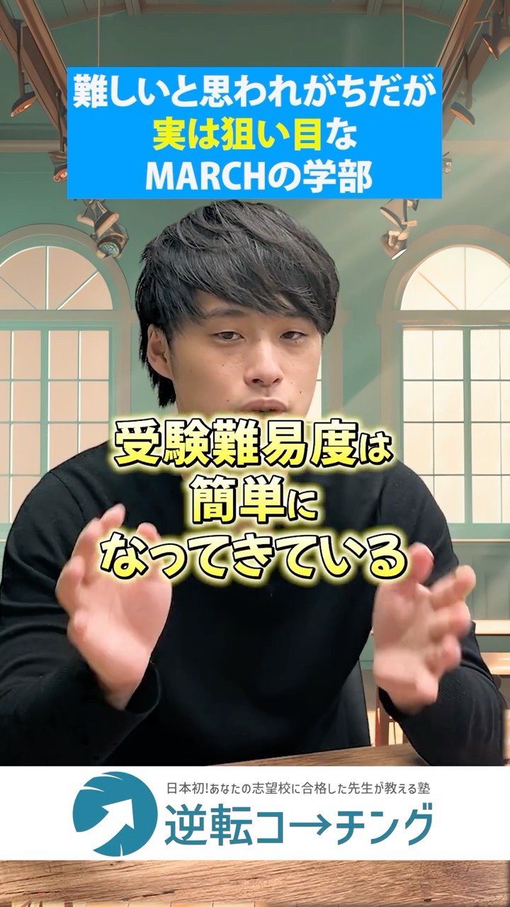 実は狙いやすいMARCHの学部をこっそり教えます】#大学受験 #逆転