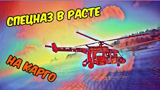 Спецназ на карго в RUST! Игроки бегут от нас!