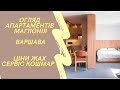 Огляд Маглонія. Варшава, Урсус житлом без нотаріуса 2023. Ціни космос. Warsaw Apartments Magnolie