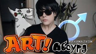 ART! АБСУРД | минимализм