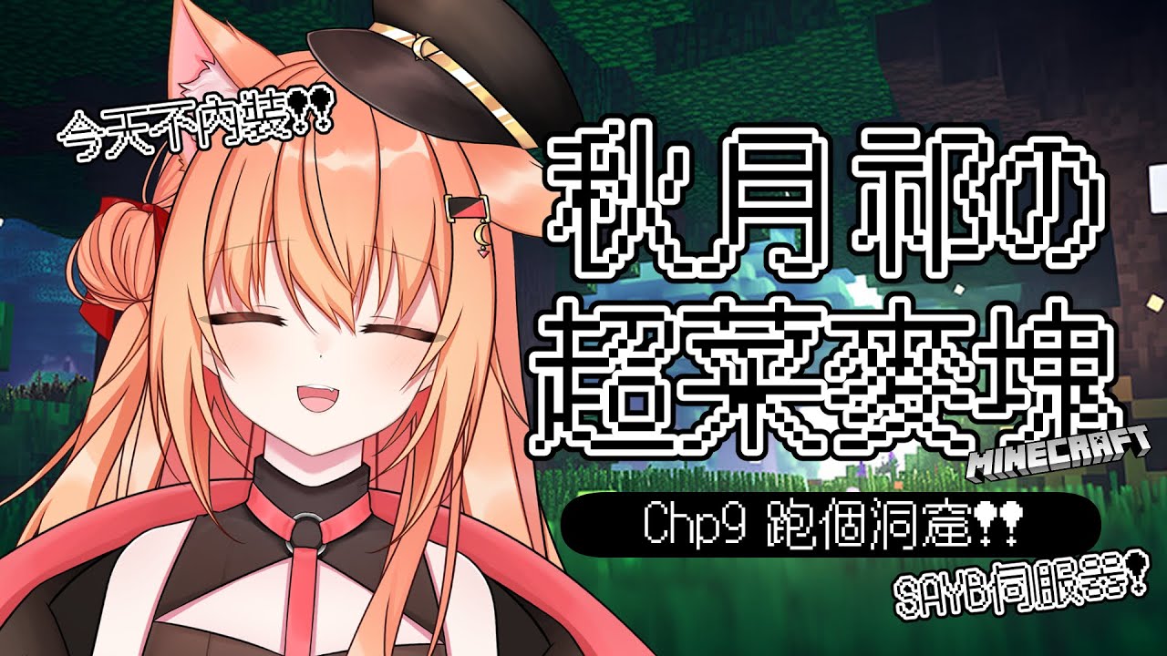 【#minecraft】這次麥塊台不建內裝來跑個洞窟！ | Malaysia Vtuber 馬來西亞Vtuber【秋月イノリ】 | MYViki