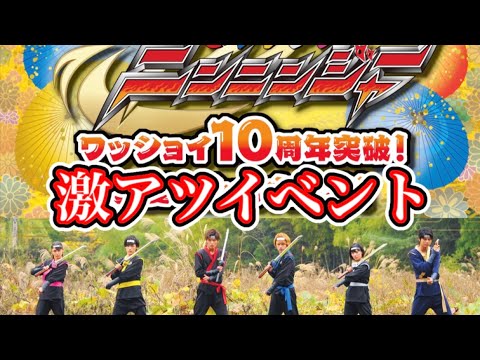 手裏剣戦隊ニンニンジャー ワッショイ10周年突破！真夏に忍ばず大結集