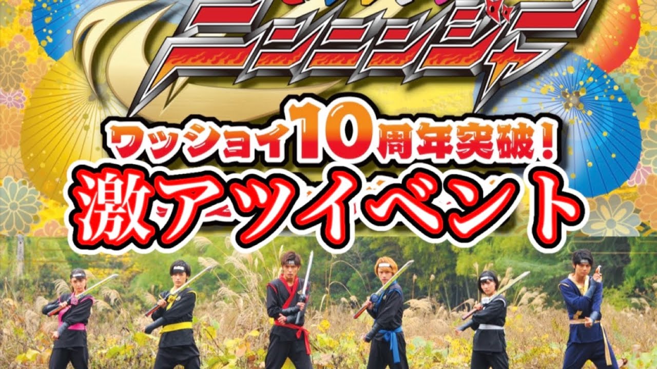 手裏剣戦隊ニンニンジャー ワッショイ10周年突破！真夏に忍ばず大結集