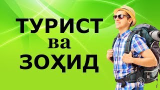 Достони турист ва зохид