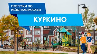 Прогулка по Куркино. Самые интересные места района