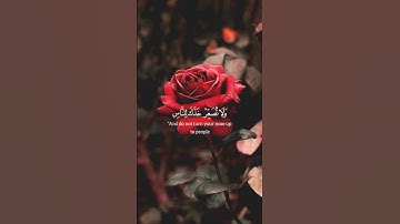 [سورة لقمان – الآية 18] القارئ ياسر الدوسري