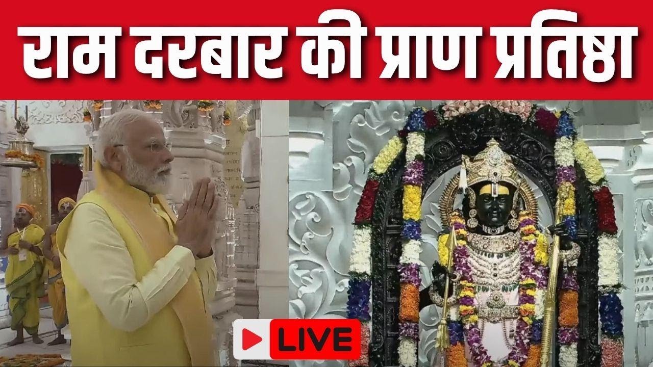 Ram Darbar Pran Pratishtha in Ayodhya LIVE | अयोध्या में प्राण ...