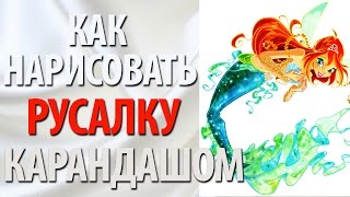 Как нарисовать русалку карандашом(Как нарисовать русалку карандашом http://youtu.be/2OqLtmnSp7Q Уроки рисования для самых маленьких! В данном видео..., 2015-07-13T16:11:04.000Z)