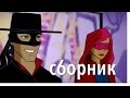 Зорро. Поколение Зет - EP03 - Зловещая четверка