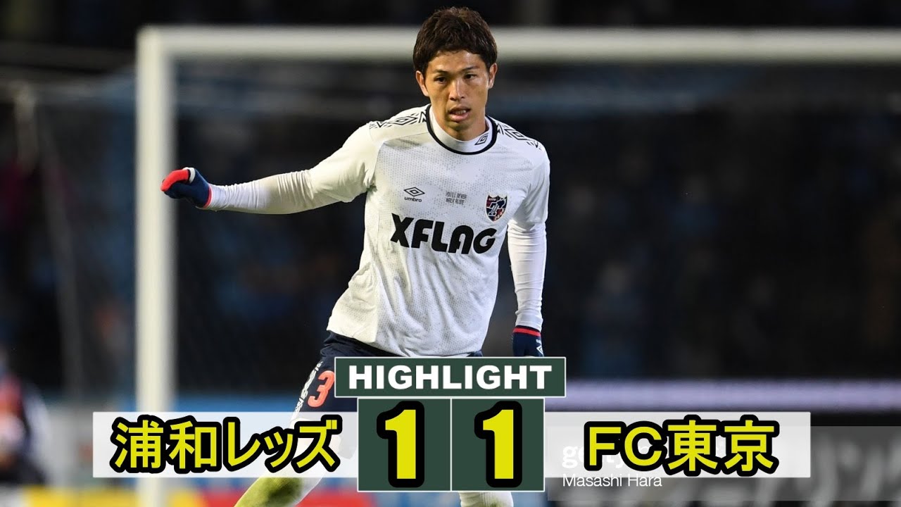 浦和レッズ 1 1 fc東京 j1リーグ 21年2月27日 Youtube 浦和レッズ 1 1 fc東京 j1リーグ 21年2月27日 Youtube