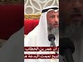 هل صحيح أن عمر بن الخطاب رضي الله عنه قال عن التراويح نعمت البدعة هذه عثمان الخميس