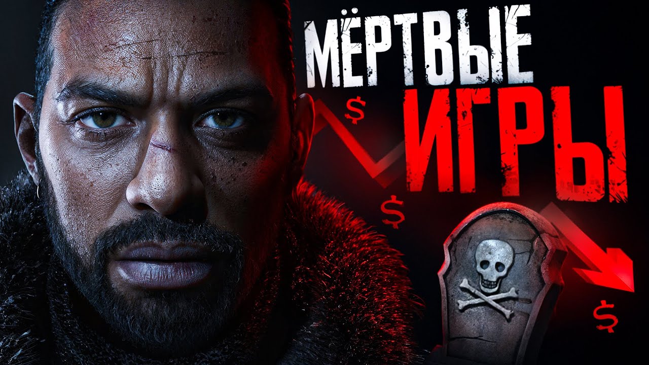 10 ПРОВАЛЬНЫХ ИГР УМЕРШИХ НА РЕЛИЗЕ