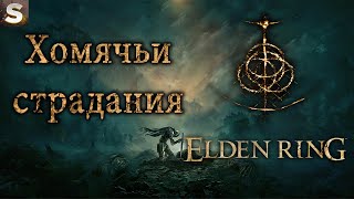 Elden Ring - Хомячье колдунство возвращается! #10