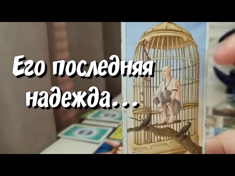 ЕГО БЕСПОВОРОТНОЕ РЕШЕНИЕ‼️ОНО ВАС УДИВИТ🔥 расклад на картах таро