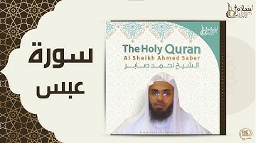 الشيخ احمد صابر -  سورة عبس