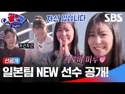 [선공개] 한일전2 <strong>일본</strong> 대표팀의 새 선수, 지금 만나러 갑니다 #오늘밤9시  | <strong>골</strong> 때리는 그녀들 | SBS